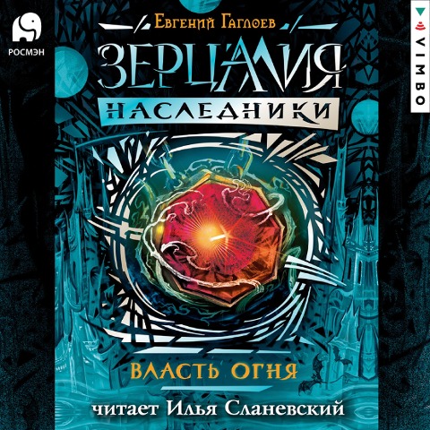 Zercaliya. Nasledniki. Vlast' ognya - Evgeniy Gagloev