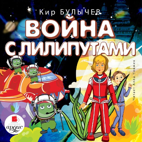 Voyna s liliputami - Kir Bulychyov