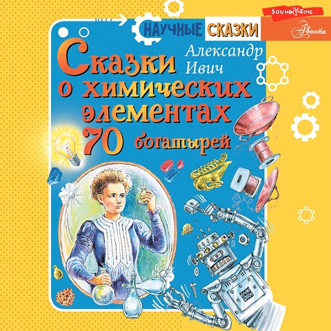 Skazki o himicheskih elementah. 70 bogatyrey - Alexander Ivich