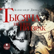 Cover-Bild zum Titel 'Tysyacha i odin prizrak' von 'Aleksandr Dyuma'