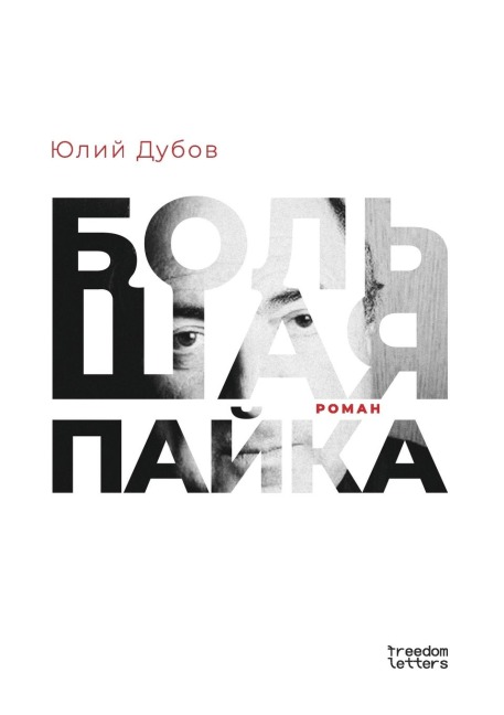 Большая пайка - &