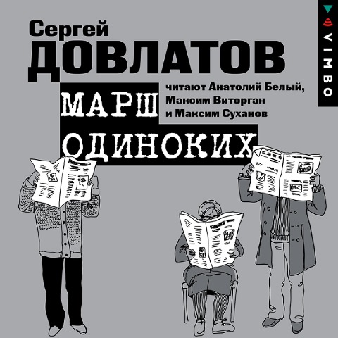Marsh odinokih. Rasskazy - Sergey Dovlatov