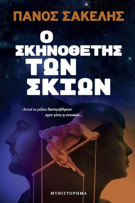 Ο Σκηνοθέτης των Σκιών - Panos Sakelis