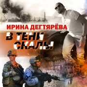 Cover-Bild zum Titel 'V teni skaly' von 'Irina Degtyareva'