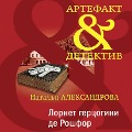 Cover-Bild zum Titel 'Lornet gertsogini de Roshfor' von 'Natalya Aleksandrova'