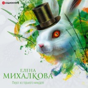 Cover-Bild zum Titel 'Pirog iz gor'kogo mindalya' von 'Elena Mikhalkova'