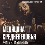 Cover-Bild zum Titel 'Meditsina Srednevekovya: zhit ili umeret' von 'Natalia Pelezneva'