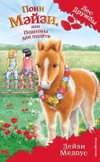 Cover-Bild zum Titel 'Poni Meyzi, ili Podkovy dlya polyota' von 'Daisy Meadows'