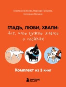 Glad, lyubi, hvali: vse, chto nuzhno znat o sobakah - Anastasiya Bobkova, Nadezhda Pigareva, Ekaterina Pronina