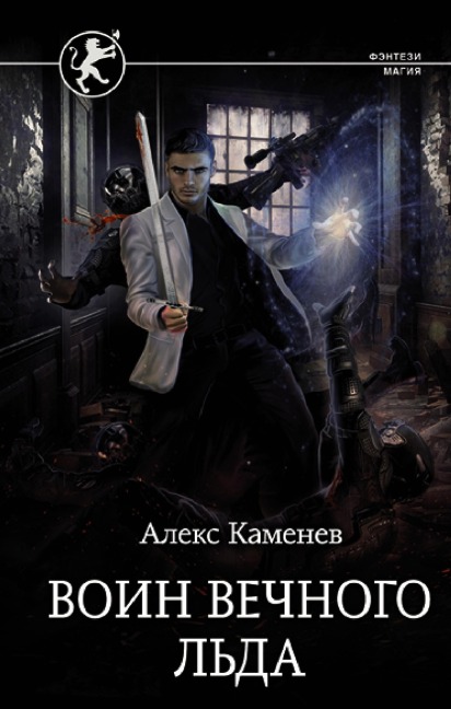 Voin vechnogo l'da - Alex Kamenev