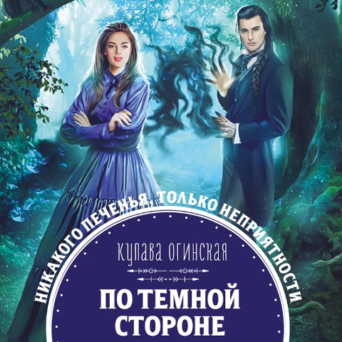 Po temnoy storone - Kupava Oginskaya