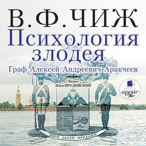 Psihologiya zlodeya - Vladimir Fedorovich CHizh