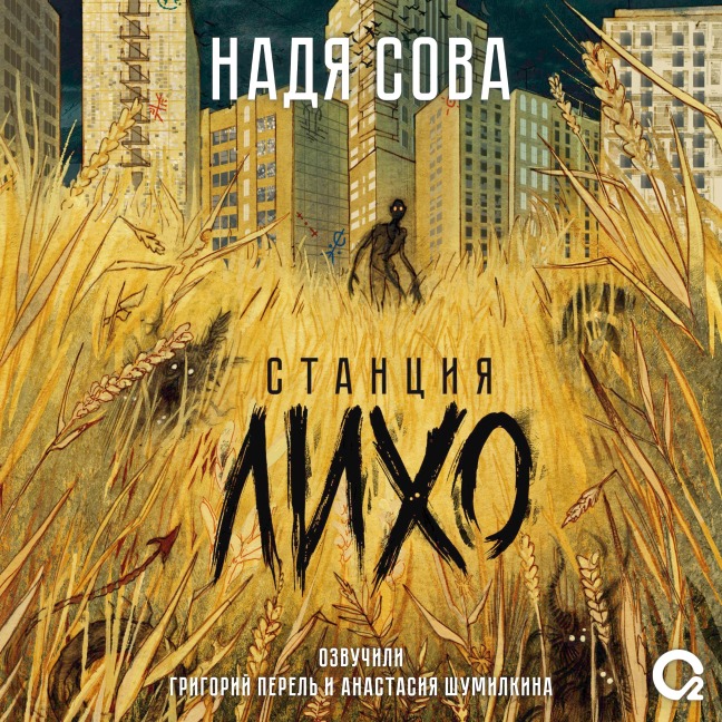 Stanciya Liho - Nadia Sova