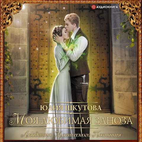 Moya lyubimaya zanoza - Yuliya Shkutova