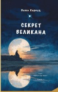 Cover-Bild zum Titel 'Секрет Великана' von 'Vita Harwood'