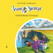 Cover-Bild zum Titel 'Agatha Mistery. L'anello Scomparso' von 'Steve Stevenson'