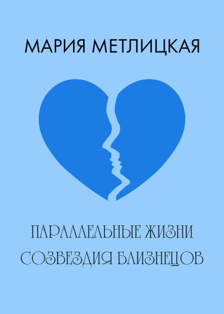 Parallelnye zhizni sozvezdiya Bliznetsov - Mariya Metlitskaya