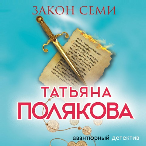 Zakon semi - Tat'yana Polyakova