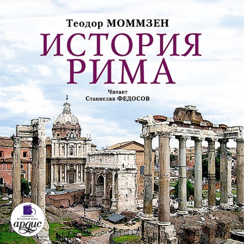 Istoriya Rima - Theodor Mommsen