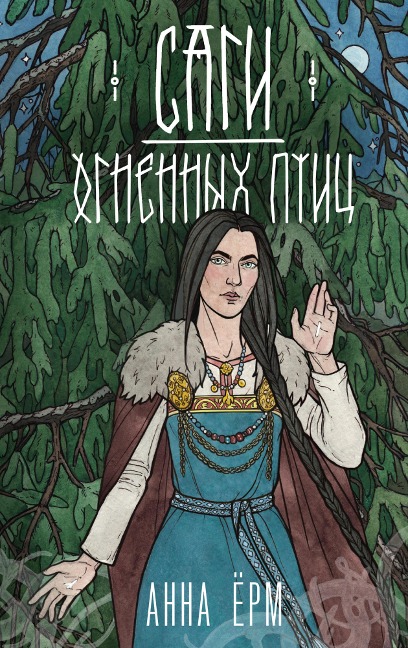 Sagi ognennyh ptic - Anna Yorm