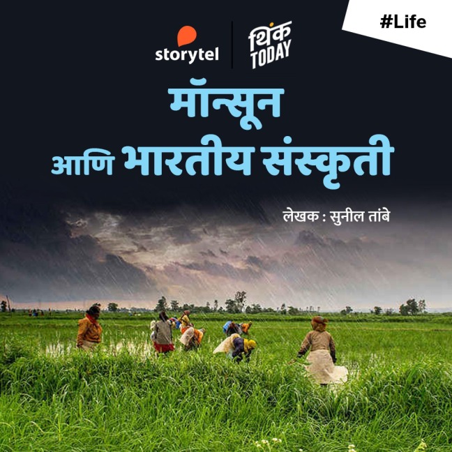 Monsoon aani Bharatiya Sanskruti - Sunil Tambe