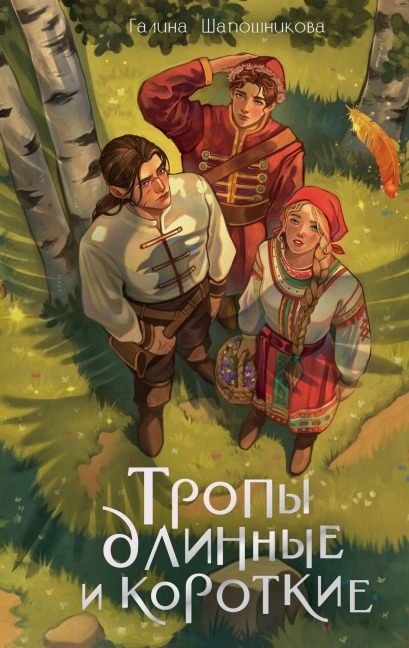 Tropy dlinnye i korotkie - Galina Shaposhnikova