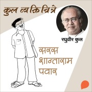 Cover-Bild zum Titel 'Kul Vyaktichitre : Saras Shantaram Pawar' von 'Raghuvir Kulkarni'