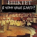 Cover-Bild zum Titel 'What is our good?' von 'Epictetus'