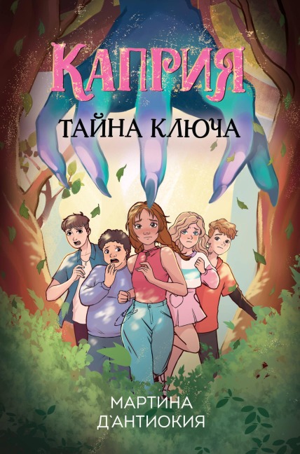 Kapriya. Tayna klyucha - Martina D'Antioquia