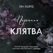 Cover-Bild zum Titel 'Porochnaya klyatva' von 'Eva Ashwood'