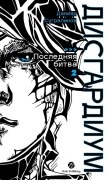 Cover-Bild zum Titel 'Дисгардиум. Книга 13. Часть 2' von 'Daniyar Sugralinov, &'