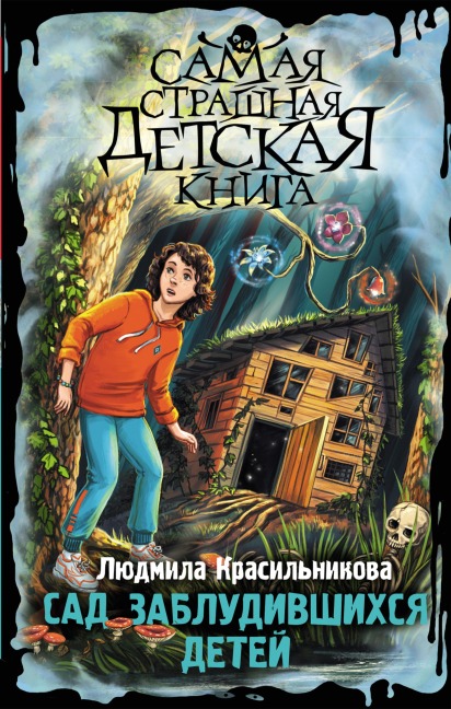 Sad zabludivshihsya detey - Lyudmila Krasilnikova