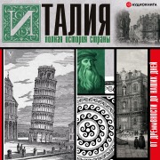 Cover-Bild zum Titel 'Italiya. Polnaya istoriya strany' von 'Serdzho Bollitore'