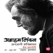 Cover-Bild zum Titel 'Abraham Lincoln Anjani Shakshiyat' von 'Dale Carnegie'
