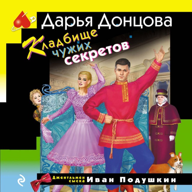 Kladbische chuzhih sekretov - Darya Dontsova