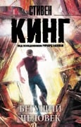 Beguschiy chelovek - Stephen King