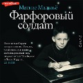 Cover-Bild zum Titel 'Farforovyy soldat' von 'Mathias Malzieu'