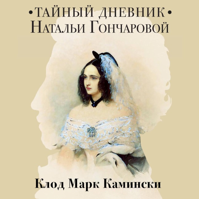Taynyy dnevnik Natali Goncharovoy - Claude Marc Kaminski