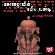 Cover-Bild zum Titel 'Maharajavin Rail Vandi' von 'A. Muthulingam'