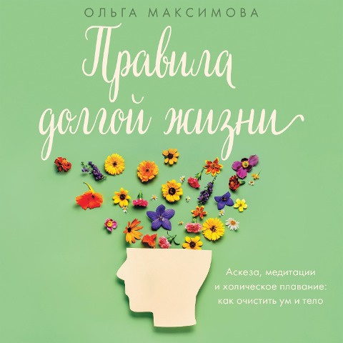 Pravila dolgoy zhizni - Olga Maksimova