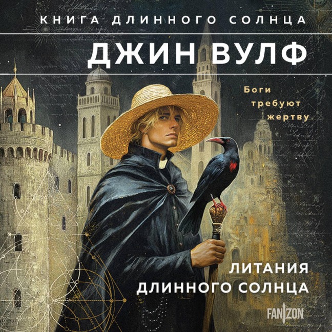 Litaniya Dlinnogo Solntsa - Gene Wolf