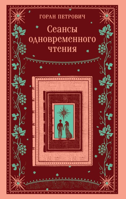 Seansy odnovremennogo chteniya - Goran Petrovich