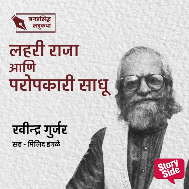 Lahari Raja Aani Paropkari Sadhu - Ravindra Gurjar