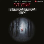 Cover-Bild zum Titel 'V temnom-temnom lesu' von 'Ruth Ware'