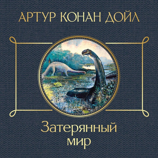 Zateryannyy mir - Arthur Conan Doyle
