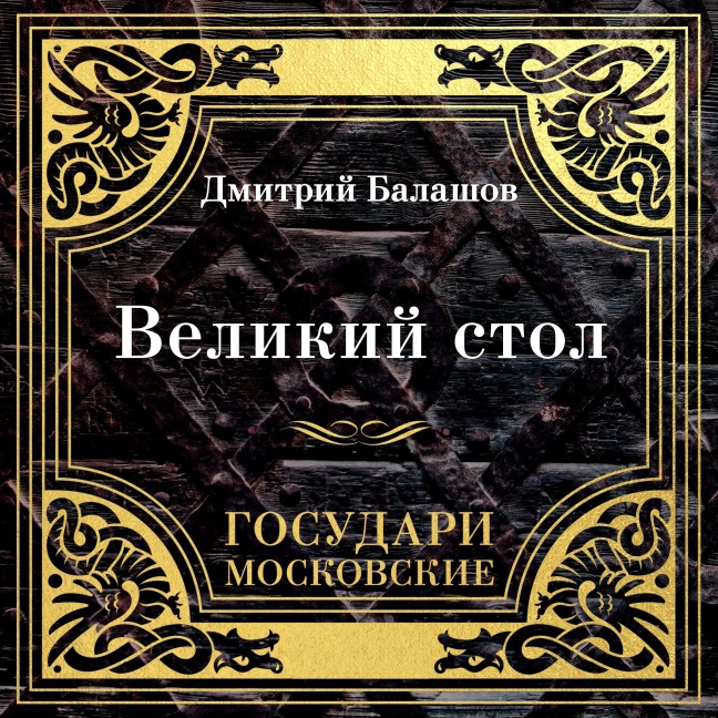 Gosudari Moskovskie. Velikiy stol - Dmitriy Balashov