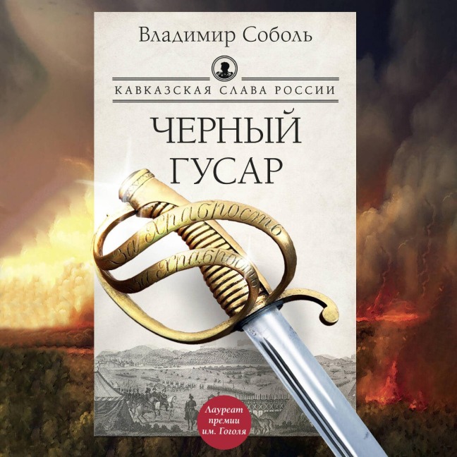 Kavkazskaya slava Rossii. Chernyy gusar - Vladimir Sobol