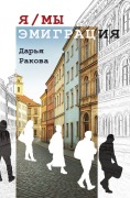 Cover-Bild zum Titel 'Я/МЫ - ЭМИГРАЦИЯ' von 'Darya Rakava'