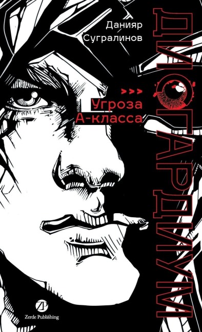 Дисгардиум. Книга 1 - Daniyar Sugralinov, &