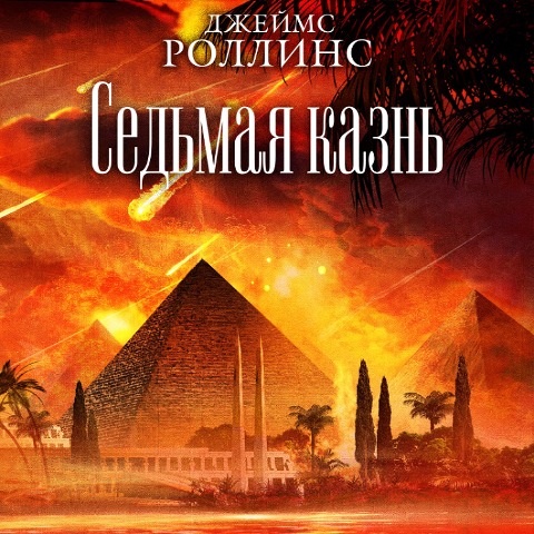 The Seventh Plague - James Rollins